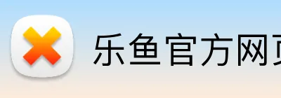 乐鱼官方网页版 Logo