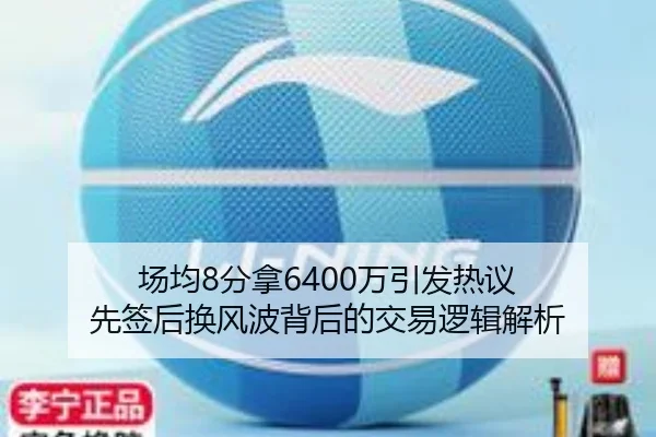 场均8分拿6400万引发热议 先签后换风波背后的交易逻辑解析