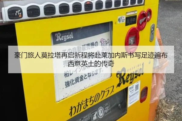 豪门旅人莫拉塔再启新程将赴莱加内斯书写足迹遍布西意英土的传奇